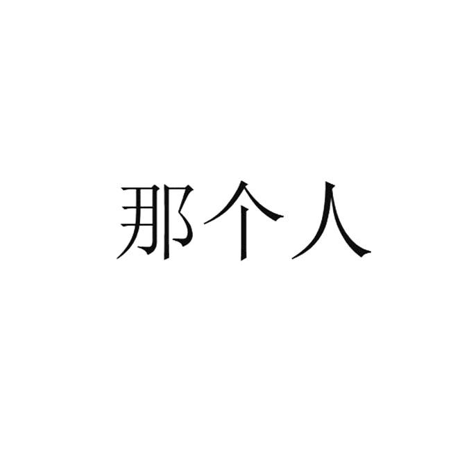 那个人