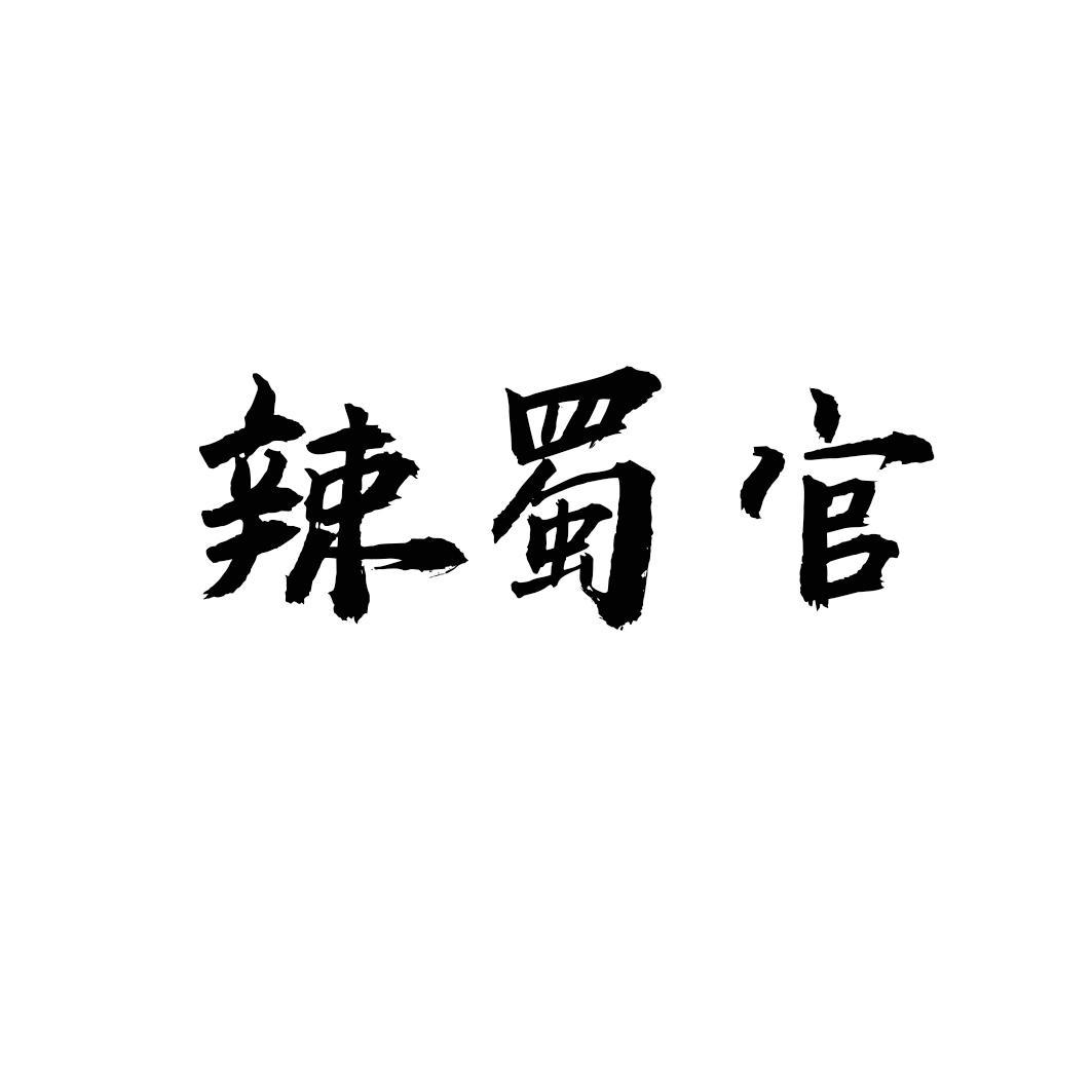 辣蜀官