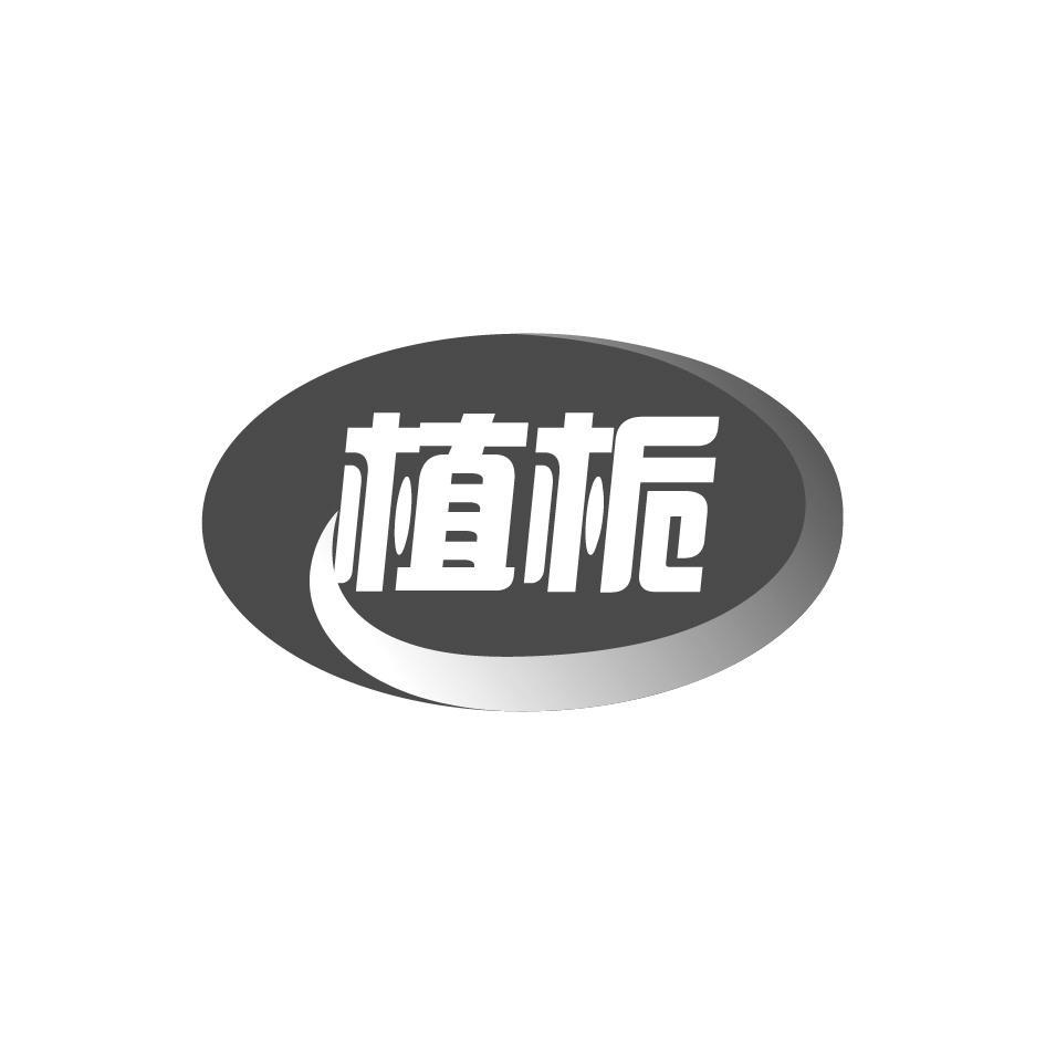植栀