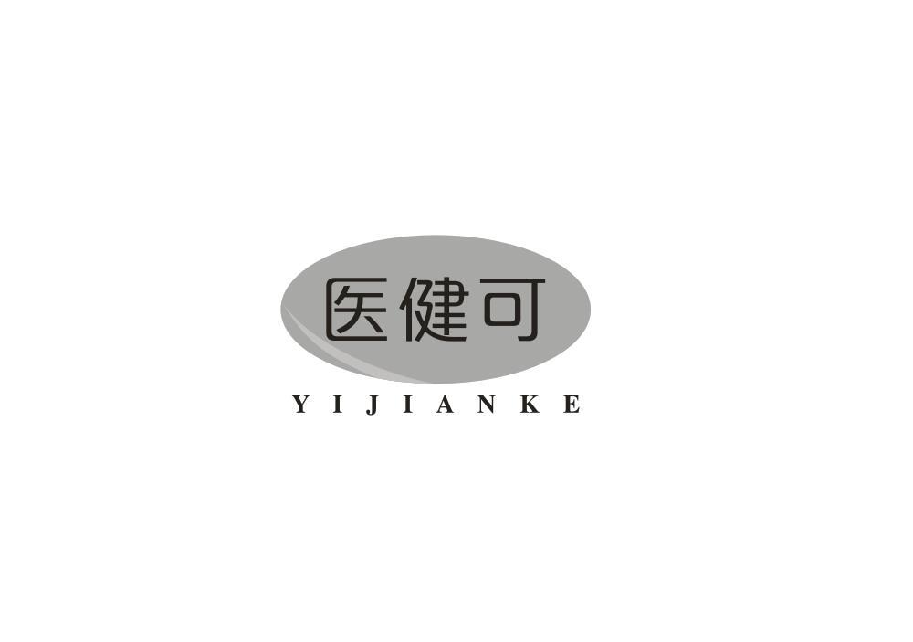医健可