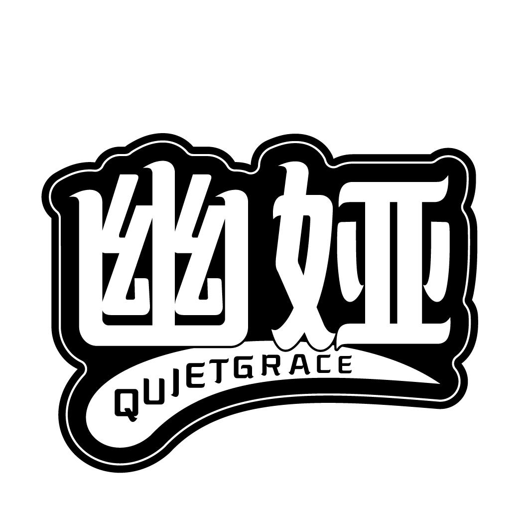 幽娅quietgrace