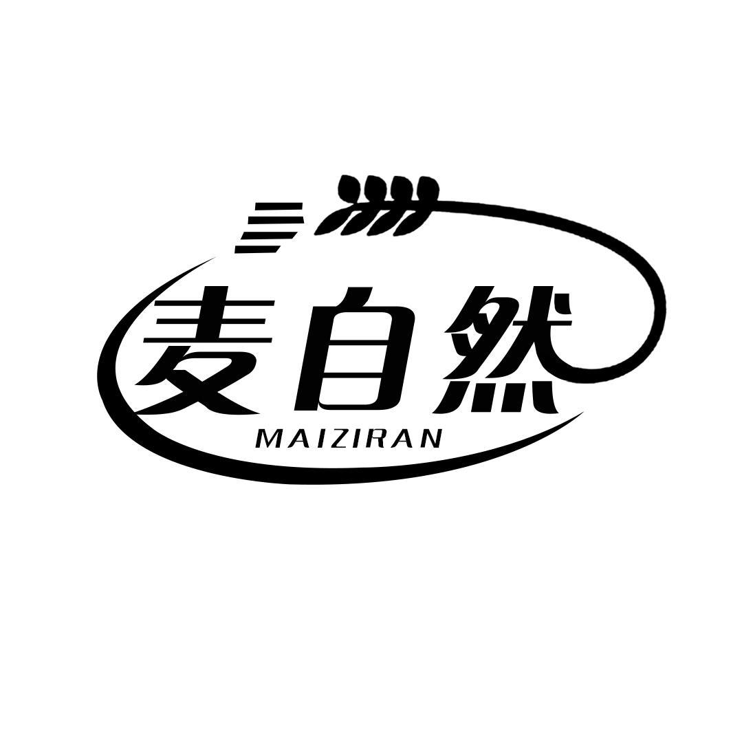 麦自然