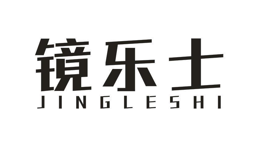 镜乐士