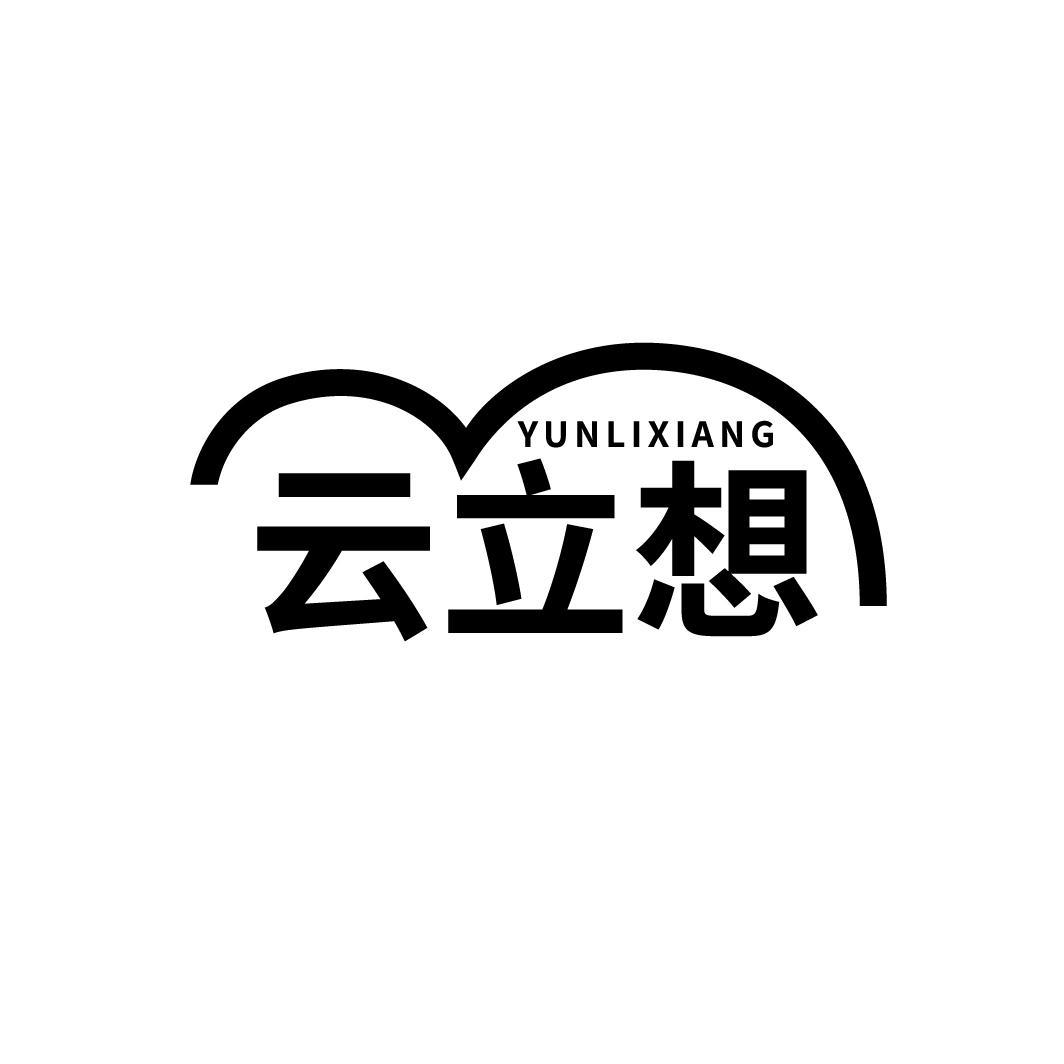 云立想