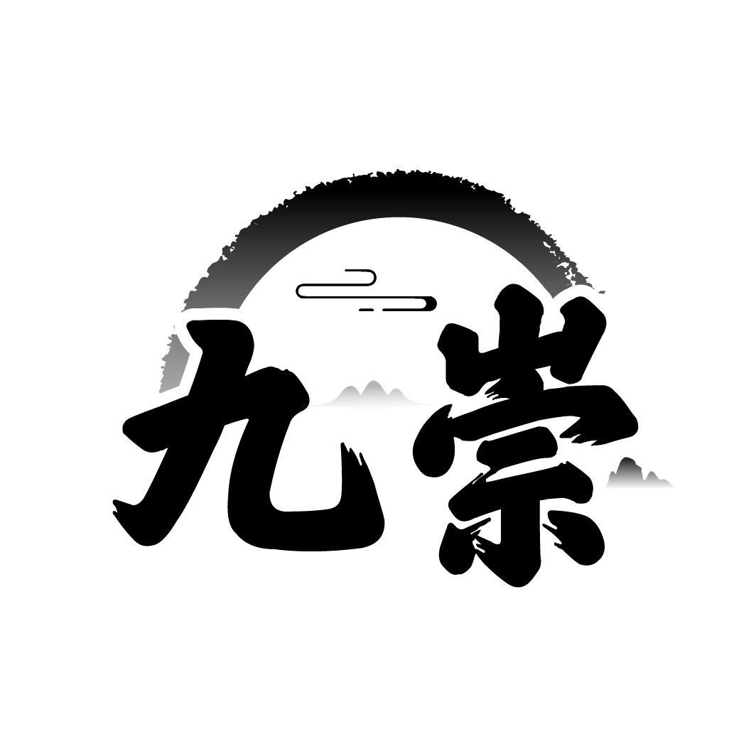 九崇
