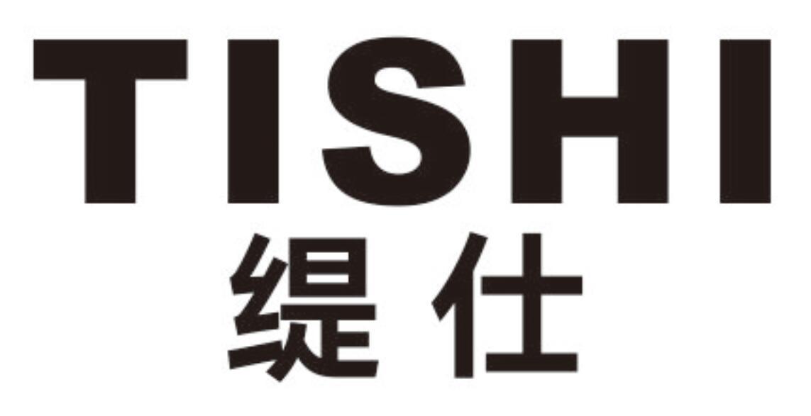 缇仕 TISHI
