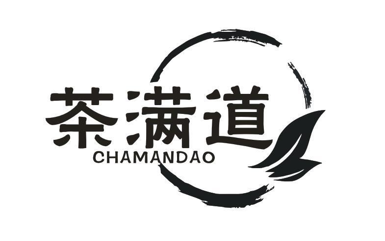 茶满道
