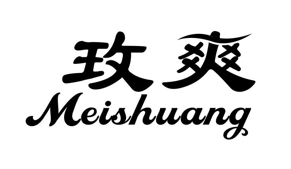 玫爽