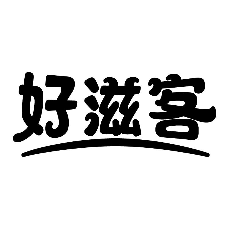 好滋客 