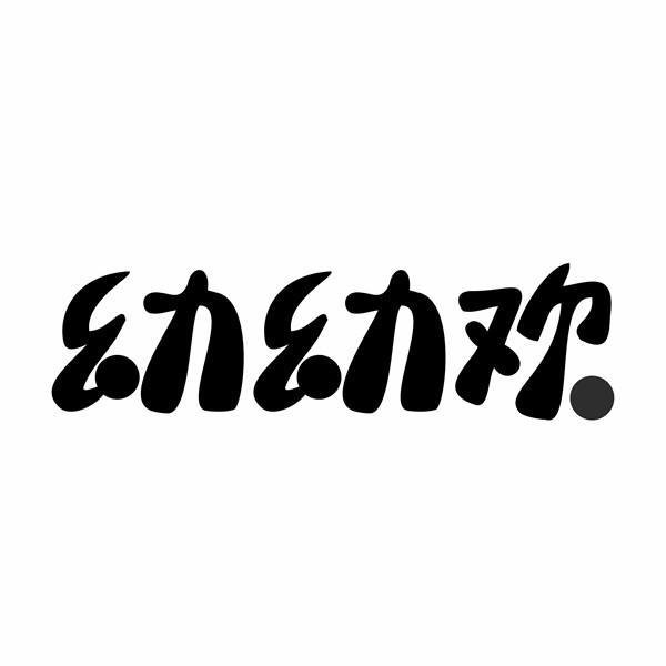 幼幼欢