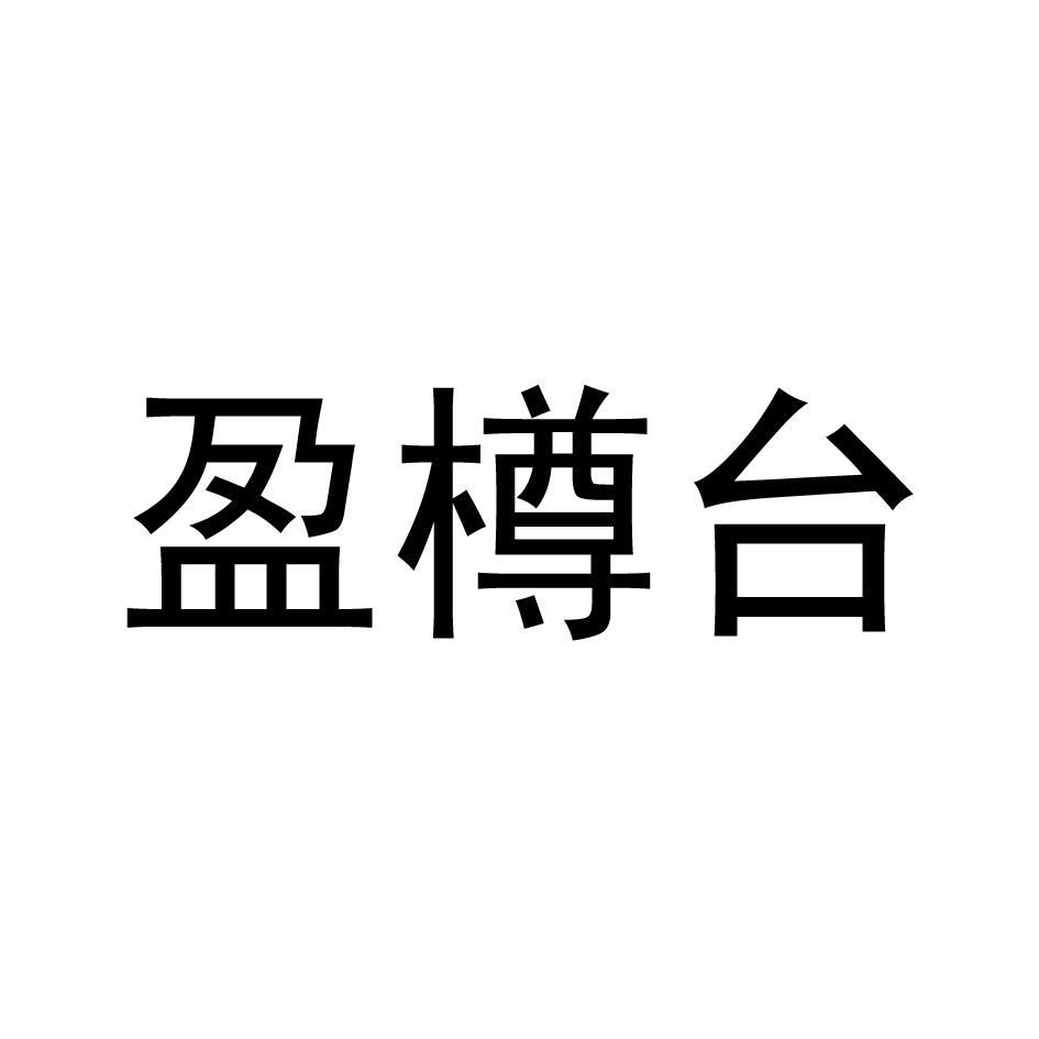 盈樽台
