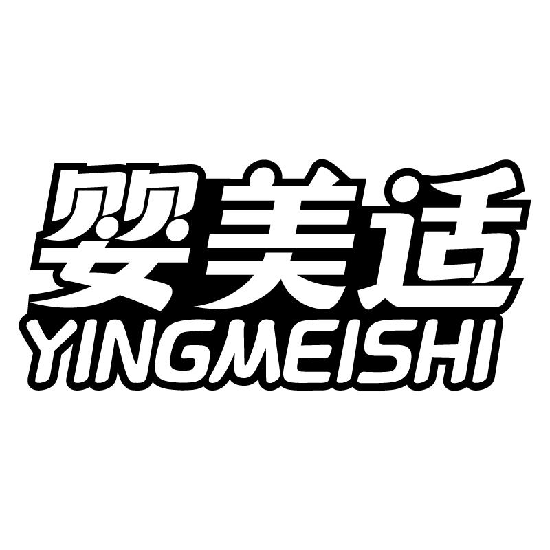 婴美适 YINGMEISHI