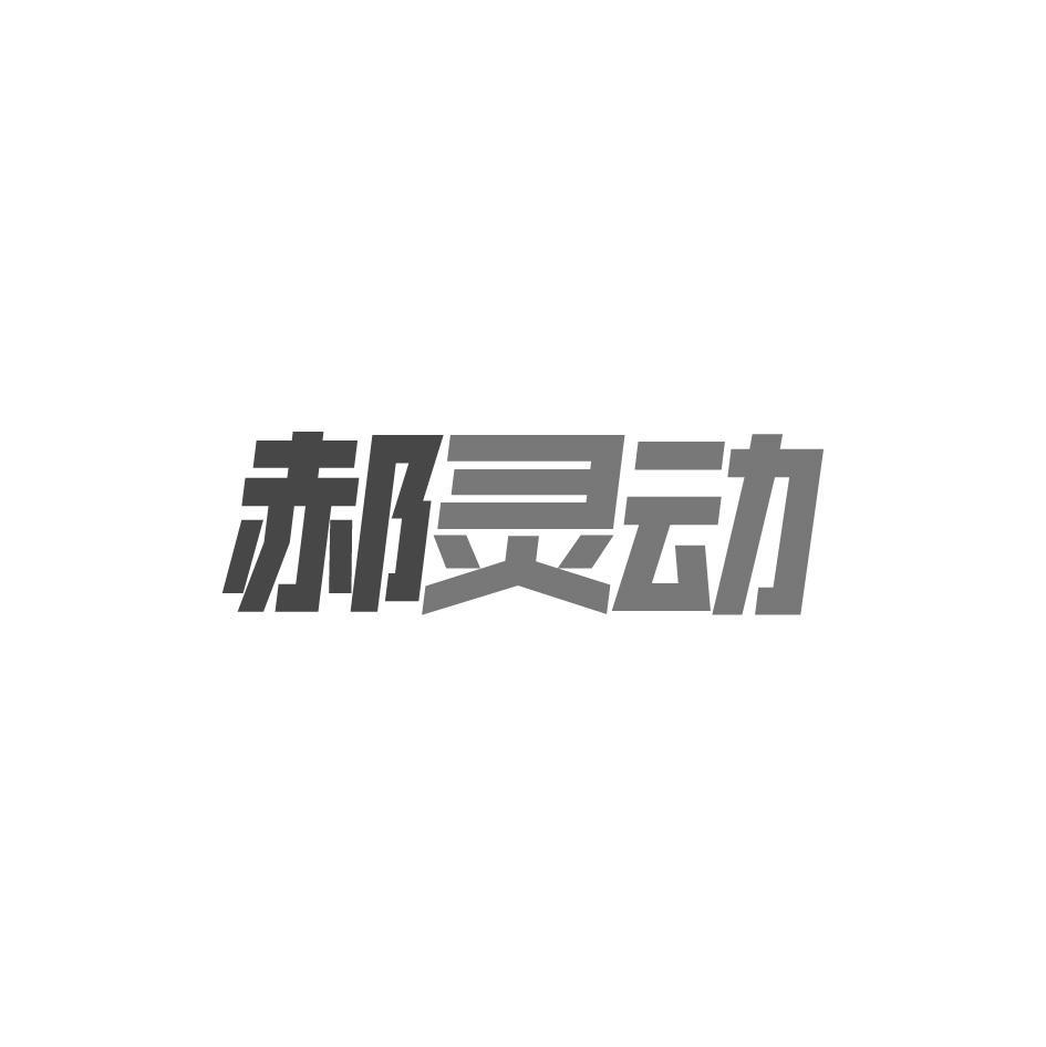 郝灵动