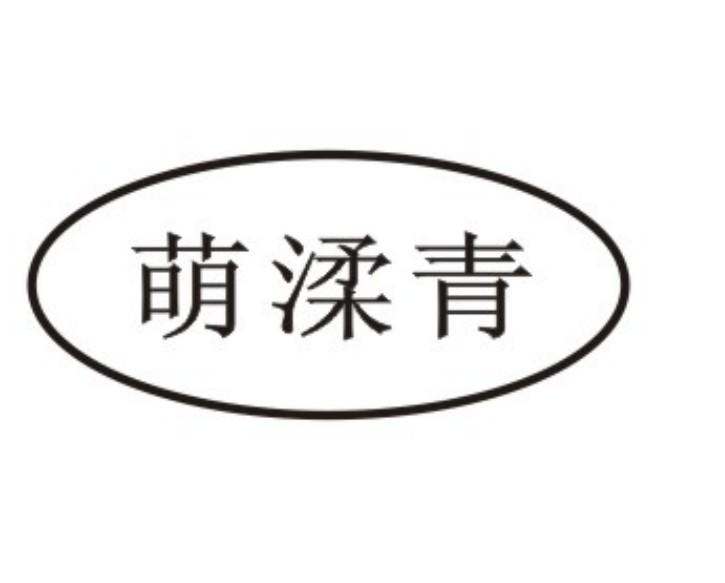 萌渘青