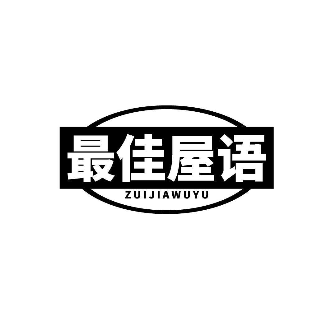 最佳屋语