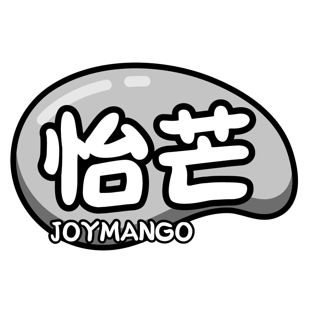 怡芒joymango