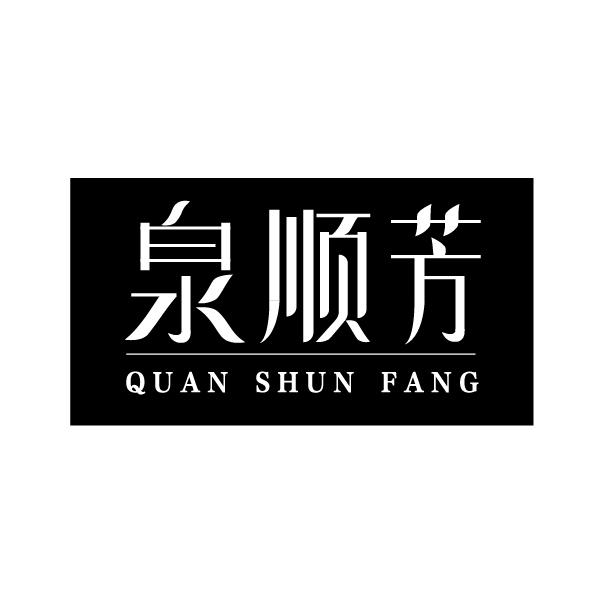 泉顺芳
