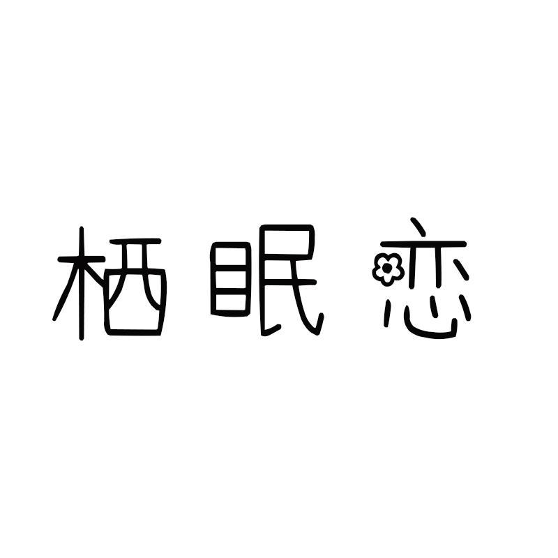 栖眠恋