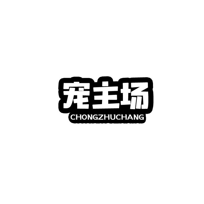 宠主场