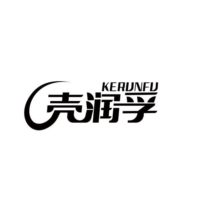 壳润孚