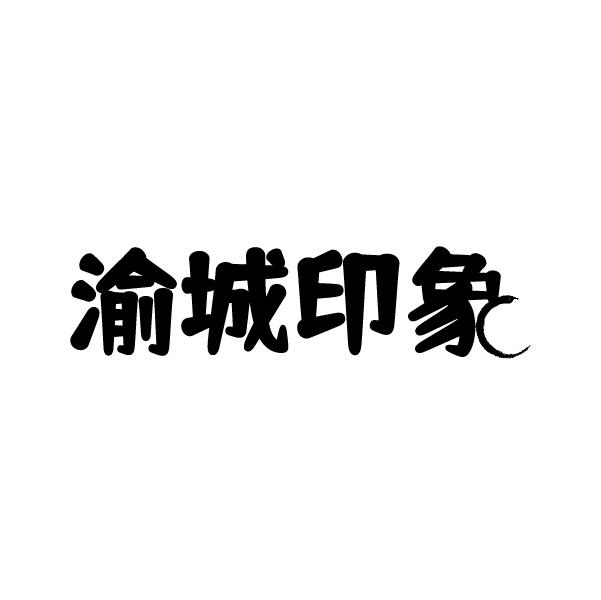 渝城印象