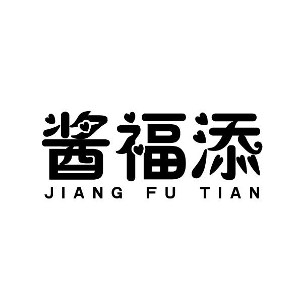 酱福添