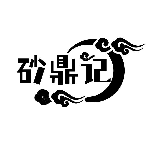 砂鼎记