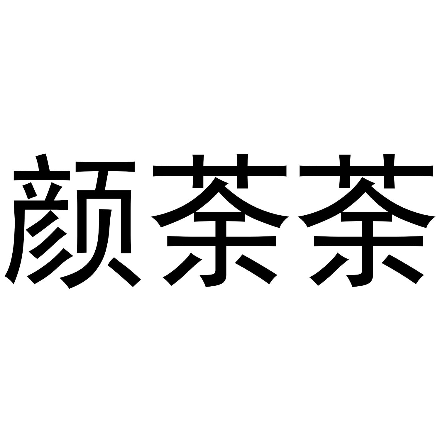 颜荼荼