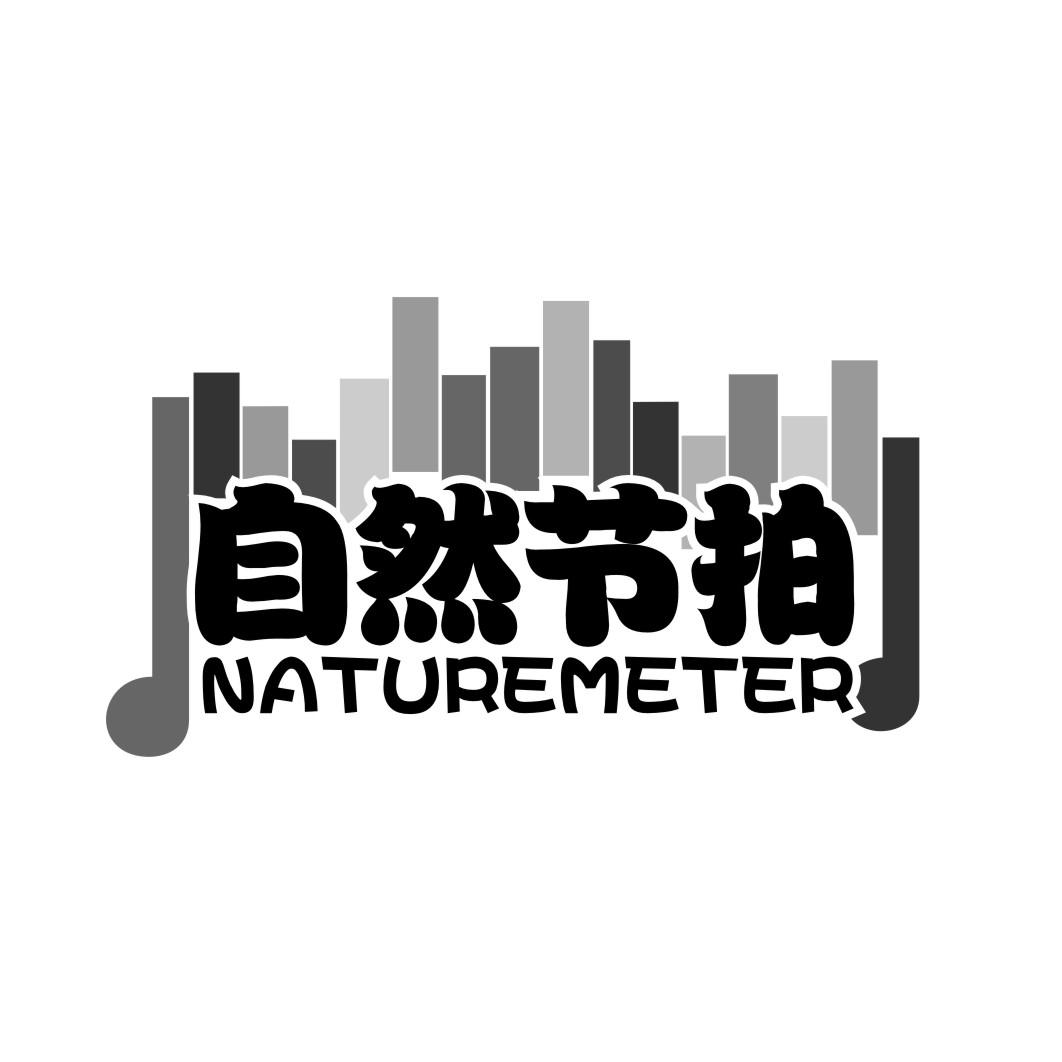 自然节拍naturemeter