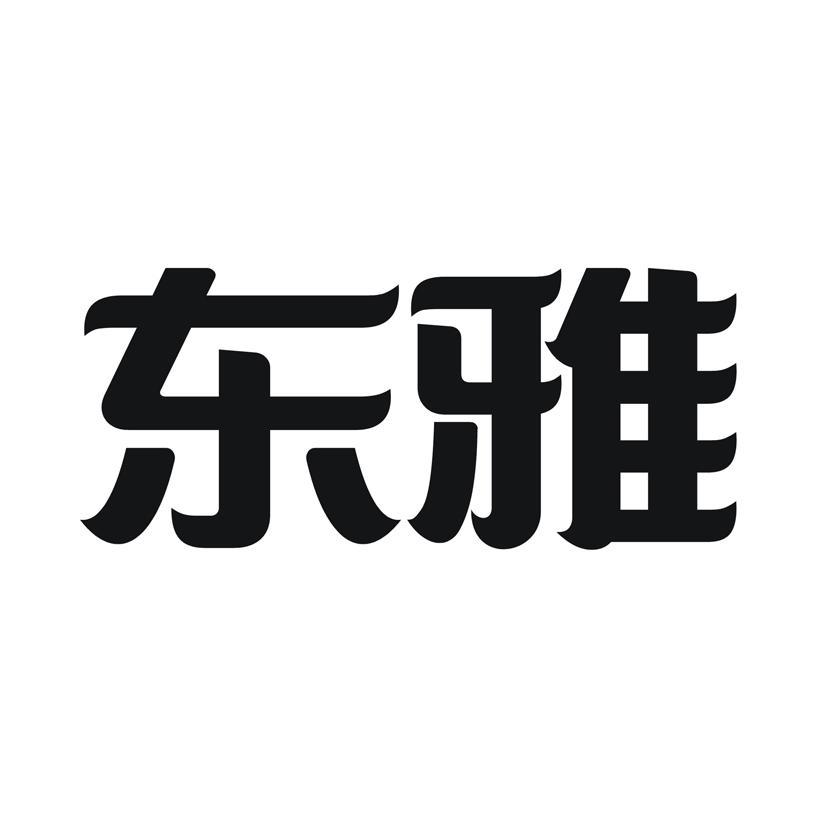 东雅