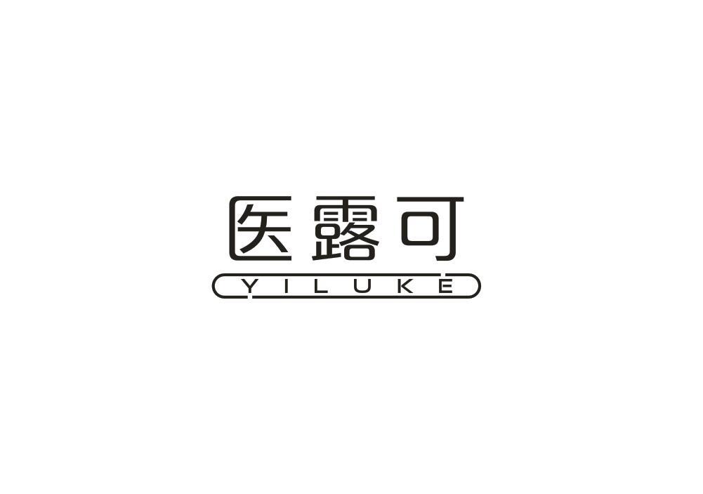 医露可