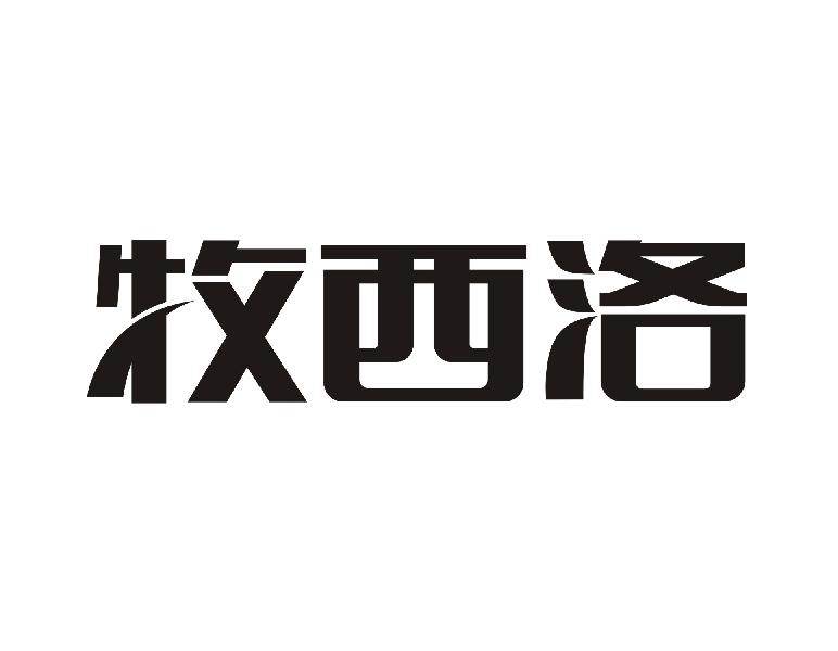 牧西洛