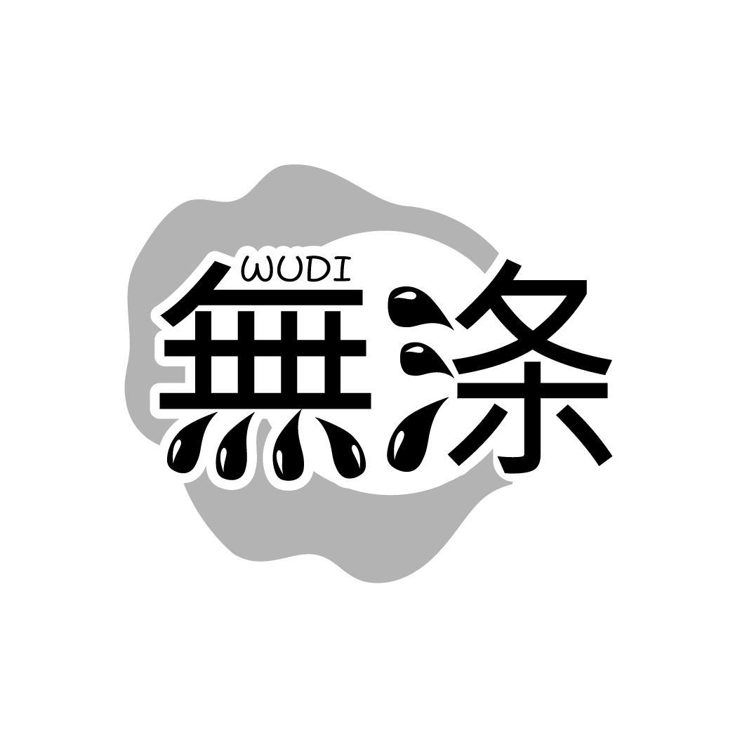 无涤