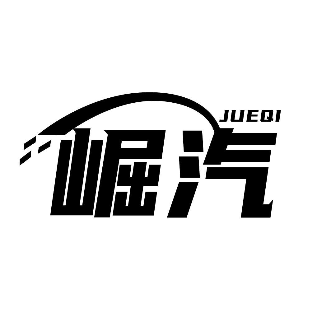 崛汽
JUEQI