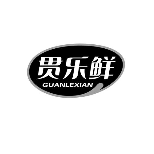 贯乐鲜guanlexian