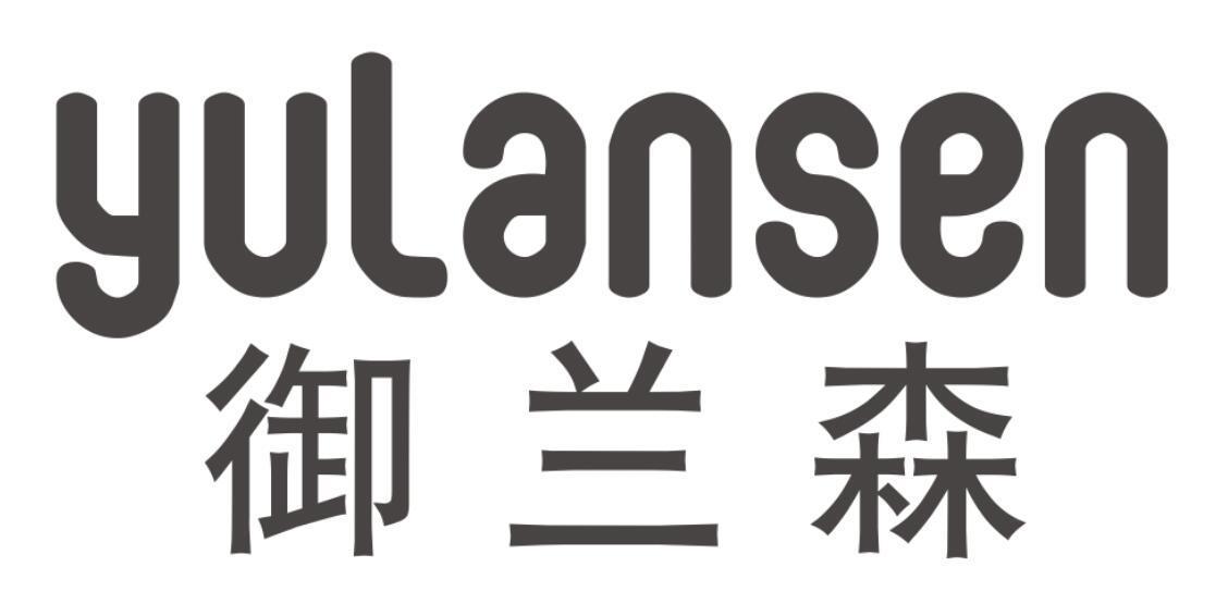 御兰森 YULANSEN