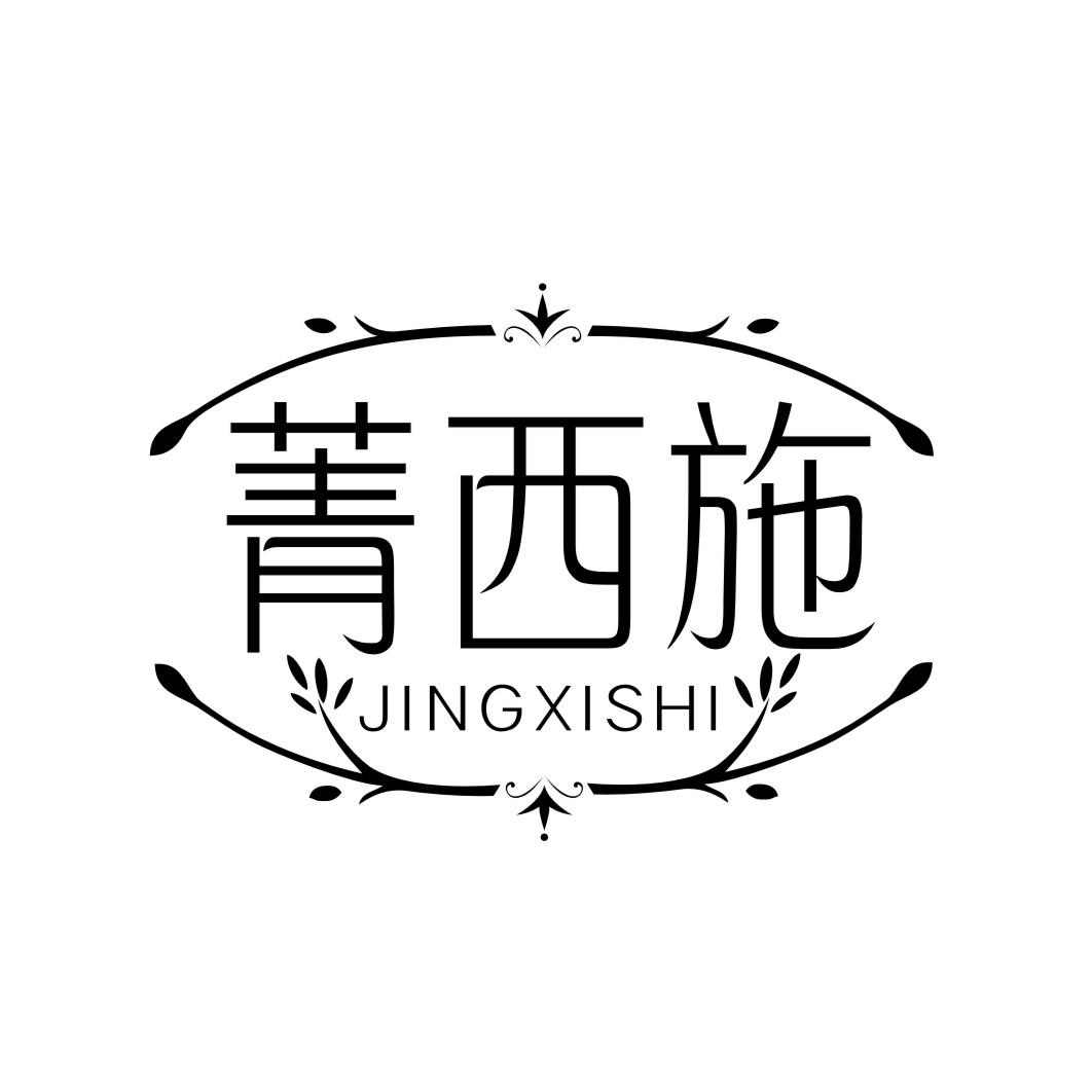 菁西施