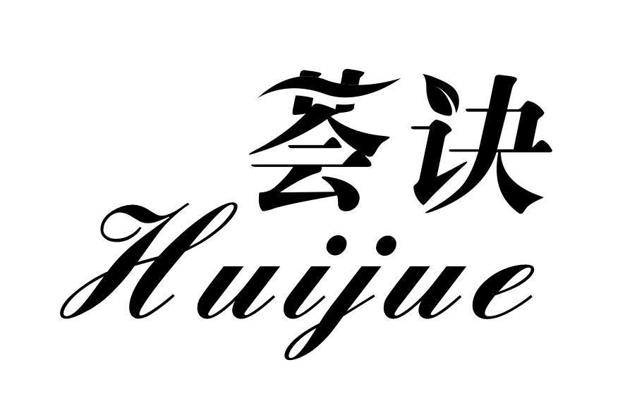 荟诀