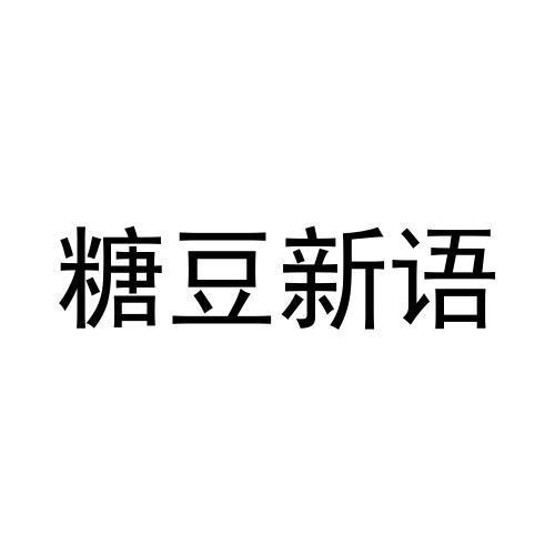 糖豆新语