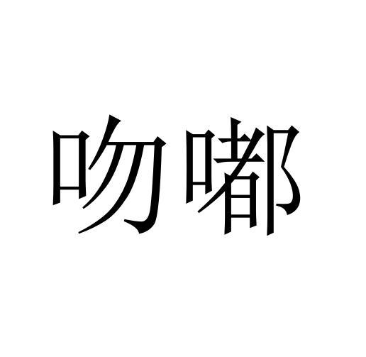 吻嘟