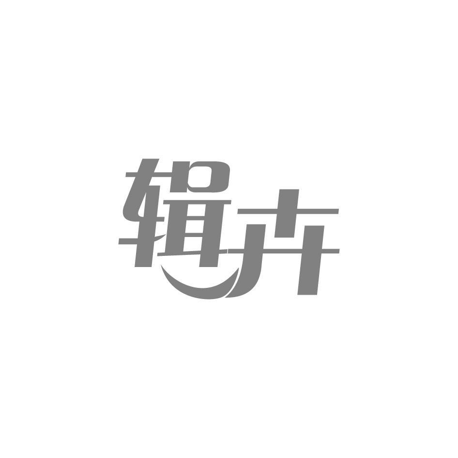 辑卉