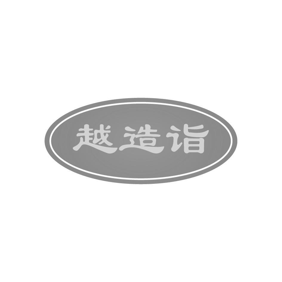 越造诣