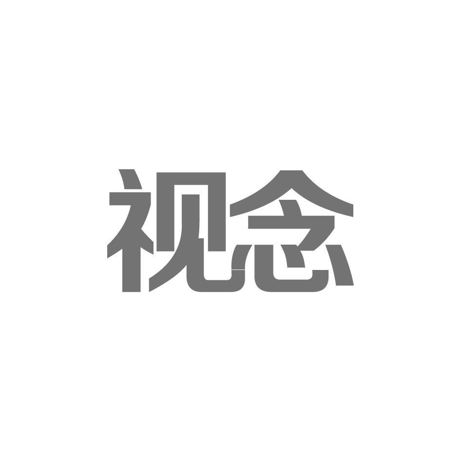 视念