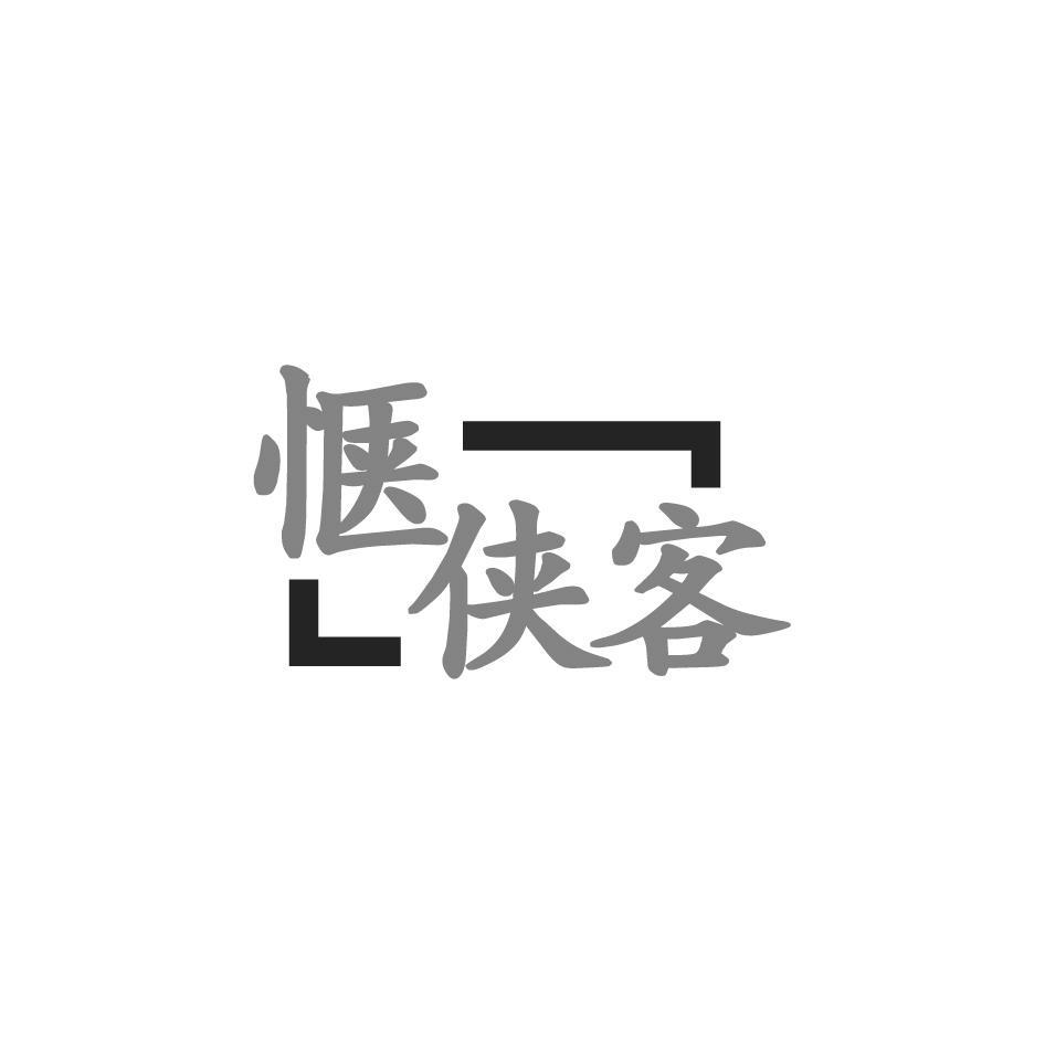 惬侠客