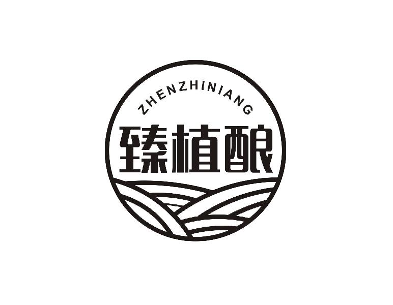 臻植酿