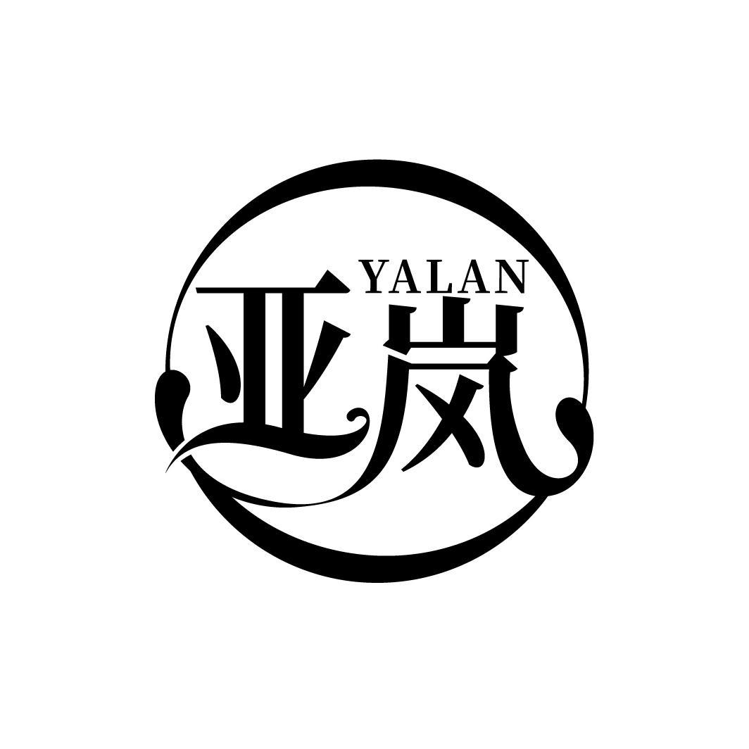 亚岚
YALAN