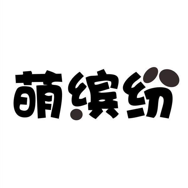 萌缤纷