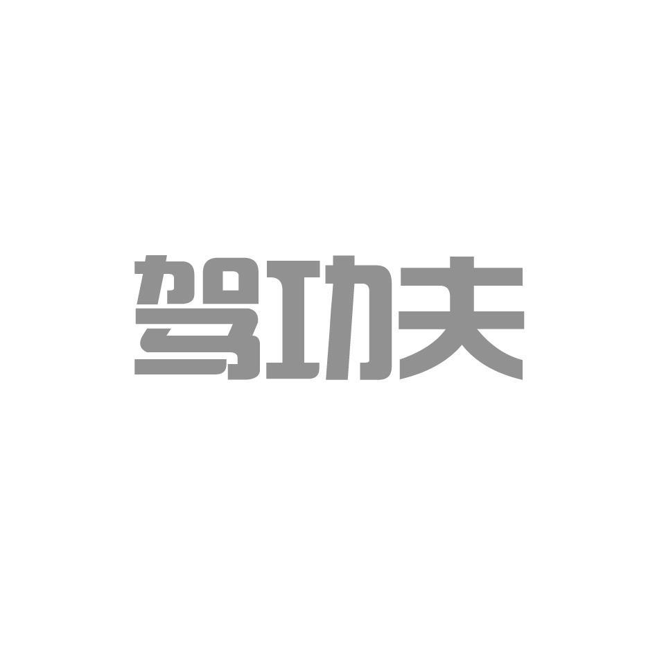 驾功夫
