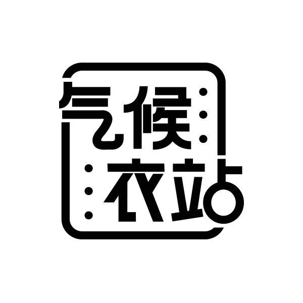 气候衣站