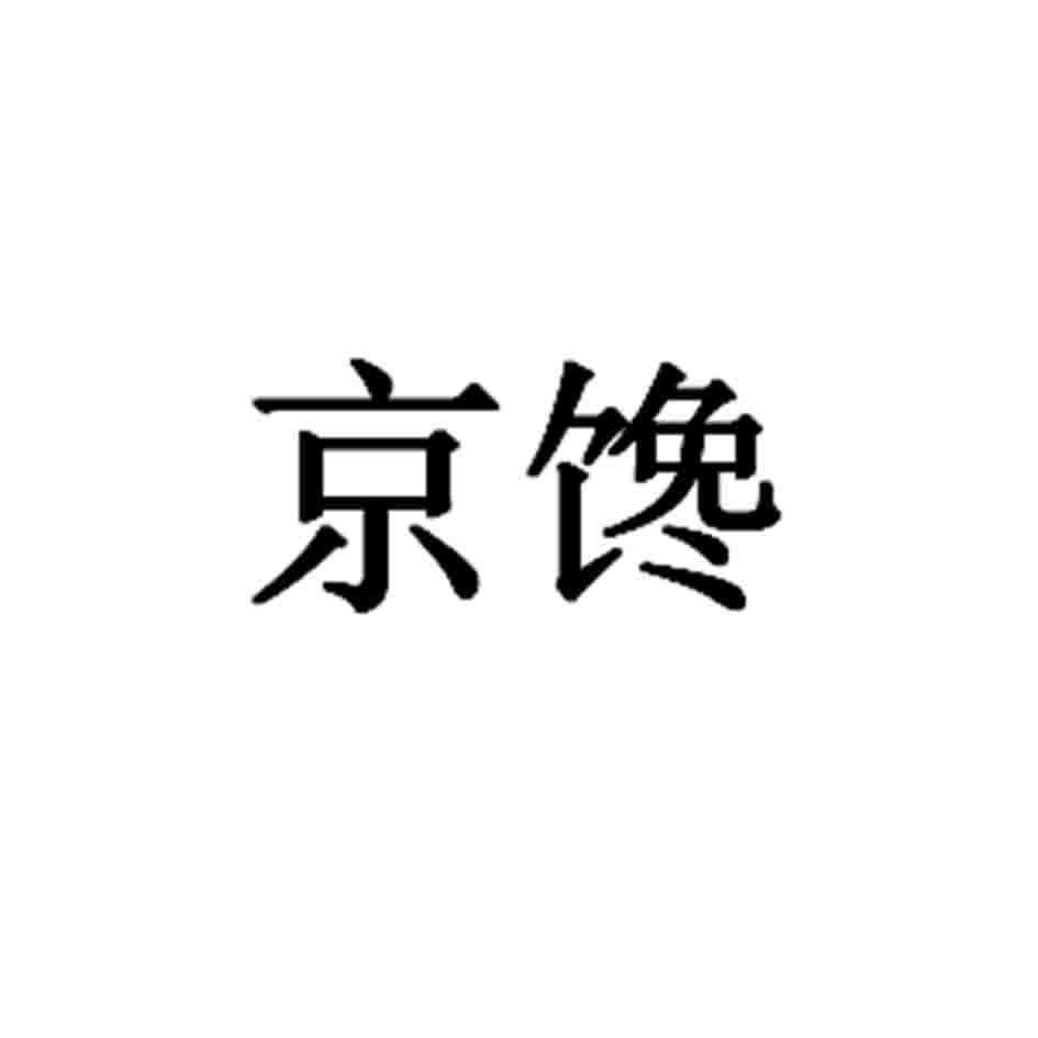 京馋